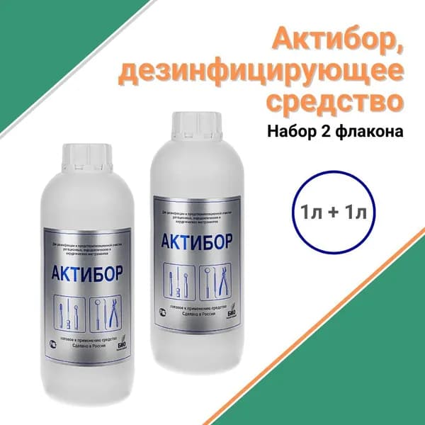 Актибор готовый раствор для дезинфекции боров, фрез, головок, инструментов. Комплект 2 шт