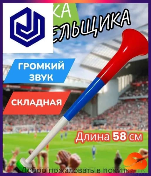 Дудка болельщика вувузела разборная "Россия"