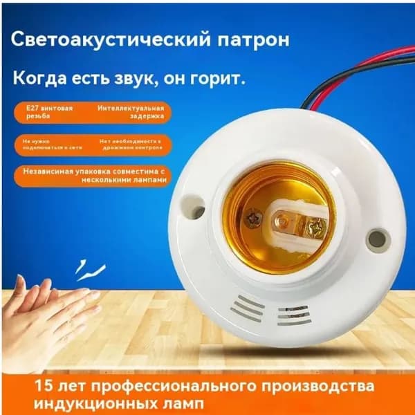 Цоколь с автоматическим датчиком звука и света. Патрон E27 со светошумовым датчиком.
