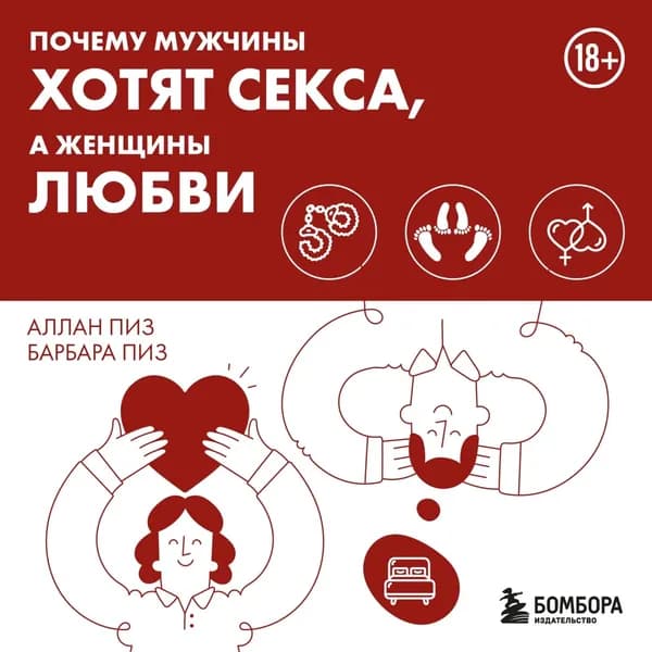 Почему мужчины хотят секса, а женщины любви | Пиз Аллан, Пиз Барбара | Электронная аудиокнига