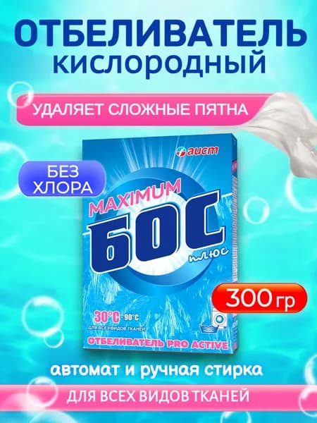Кислородный отбеливатель и пятновыводитель для белья, 300 гр, для цветного и белого