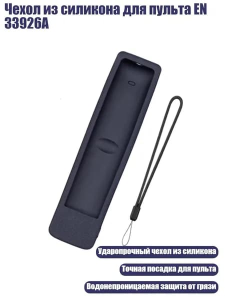 Чехол из силикона для пульта EN 33926A, Черный