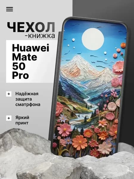 Чехол книжка для Huawei Mate 50 Pro