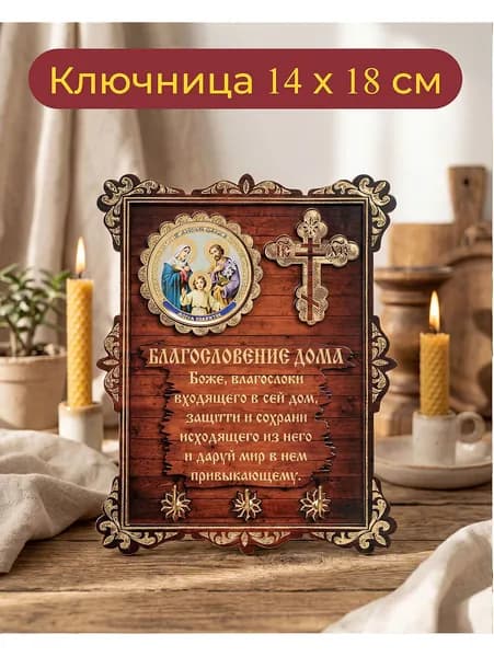 Подарок ключница настенная "Святое Семейство"