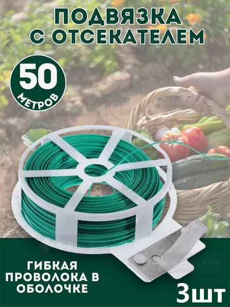 Подвязка для растений,3шт