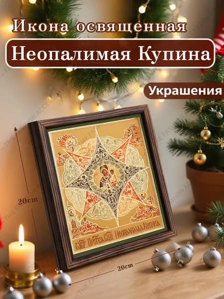 Икона Божией Матери "Неопалимая Купина",Декоративная роспись,20cm*20cm,Отличный подарок для ваших близких