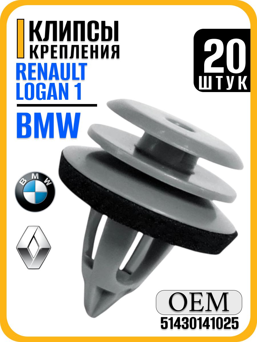 Клипсы (пистоны) автомобильные крепления дверных карт Рено Логан, BMW набор 20шт