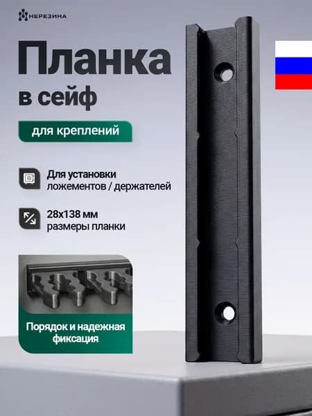 Планка для держателей и ложементов оружия в сейф, 1 штука