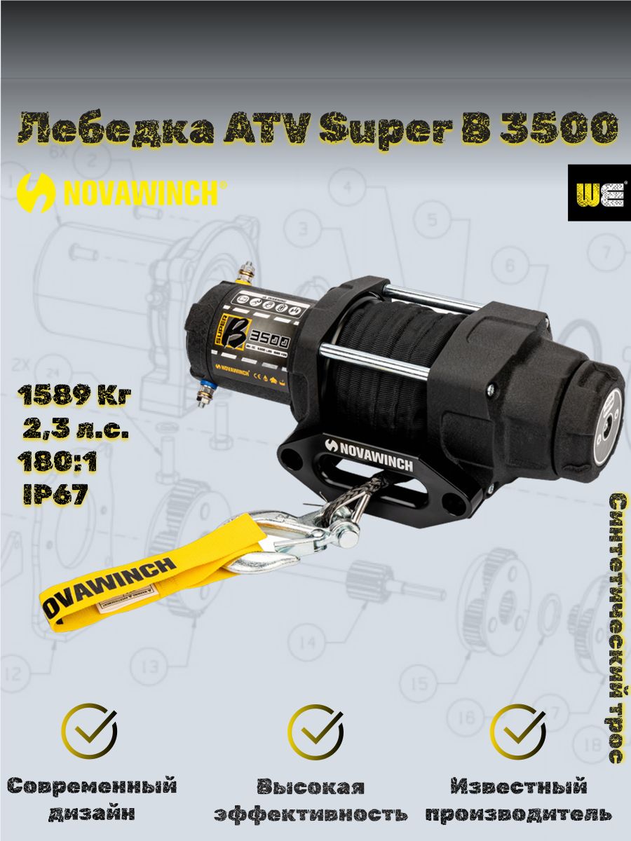 Лебедка для квадроцикла Novawinch Super B 3500 синт. трос.