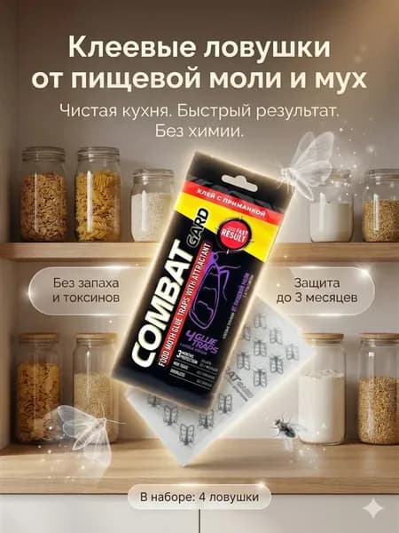 клеевые ловушки для моли пищевая 3шт