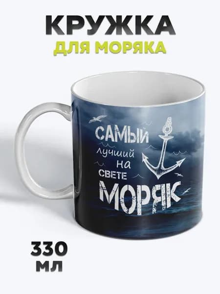 Милая Кружка с рисунком для чая Моряк