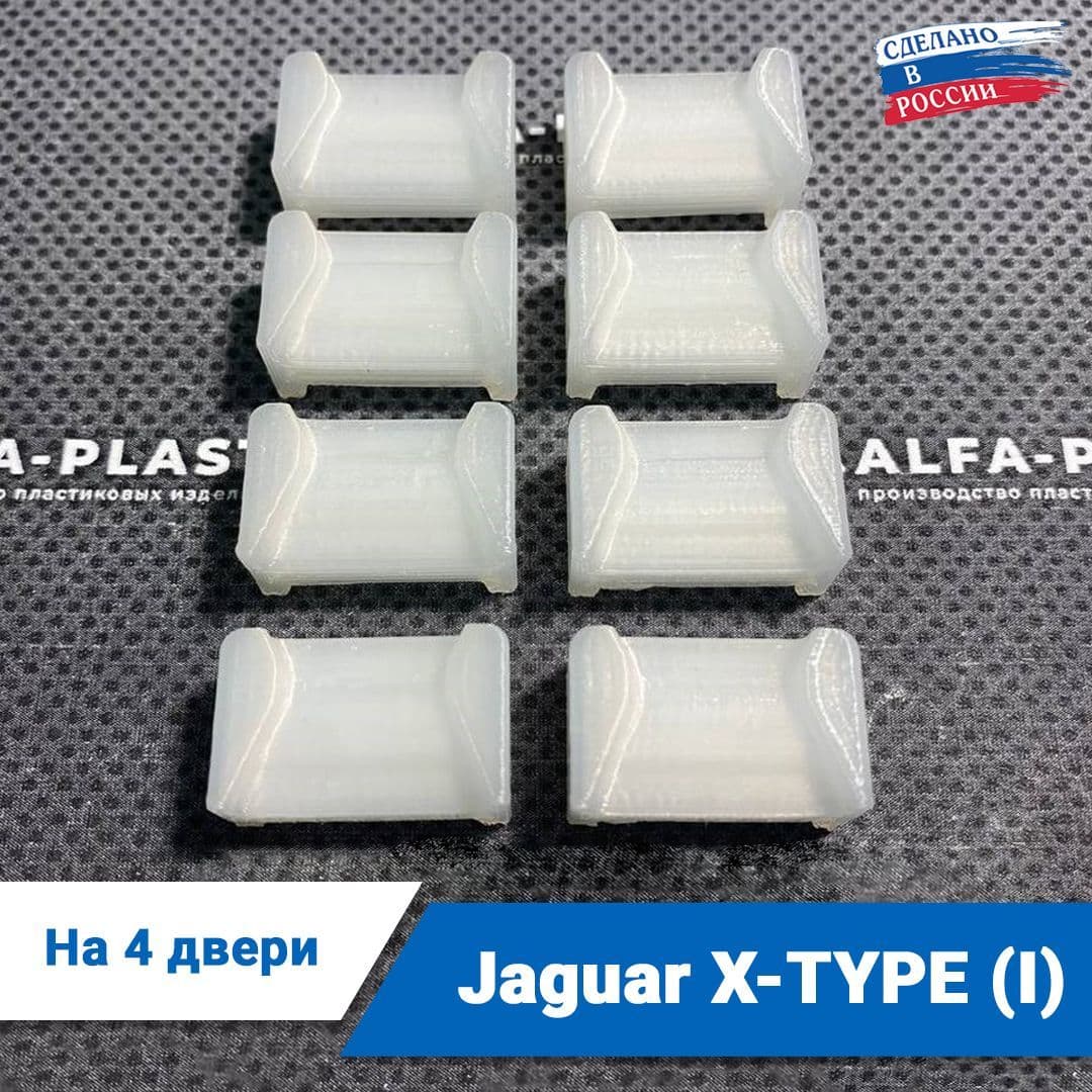 Ремкомплект ограничителей дверей Jaguar X-TYPE (I) 1-го поколения, кузов X400, 2001-2009 года. Комплект для ремонта фиксаторов Ягуар Х-Тайп / Икс-Тайп