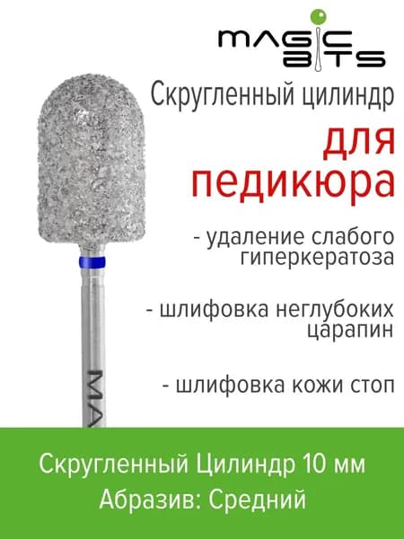 Magic Bits Фреза для педикюра скругленный цилиндр (10 мм)