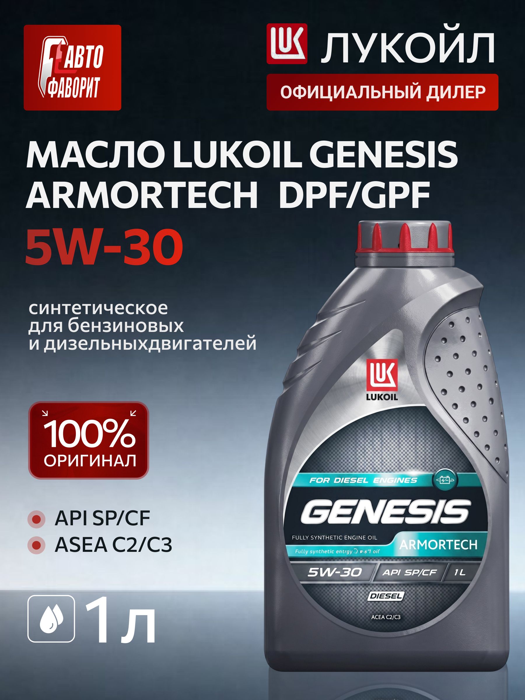 ЛУКОЙЛ (LUKOIL) GENESIS ARMORTECH DPF/GPF 5W-30 Масло моторное, Синтетическое, 1.00000000000000 л