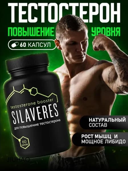 Тестостерон для мужчин SILAVERES. Комплексная пищевая добавка на основе растительных экстрактов с витаминами и минералами.