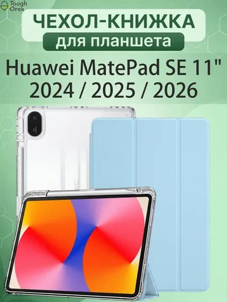 Чехол на Huawei MatePad SE 11 2026 Хуавей матпад се 2025