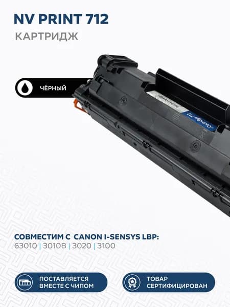 Картридж NV Print 712 для лазерного принтера Canon i-Sensys LBP 3010 / 3010B / 3020