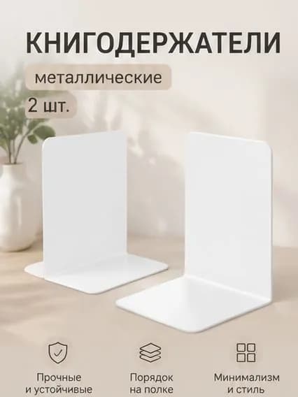 Ограничителей для книг держателей Набор из 2