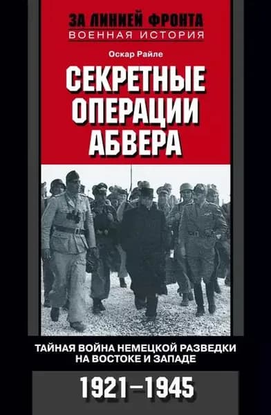Секретные операции абвера. Тайная война немецкой разведки на Востоке и Западе. 1921-1945 | Райле Оскар | Электронная книга