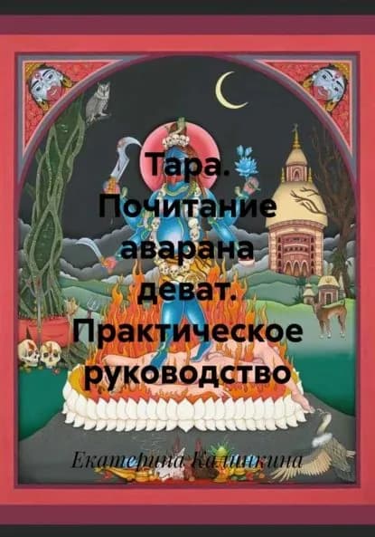 Тара. Почитание аварана деват. Практическое руководство | Калинкина Екатерина Анатольевна | Электронная книга