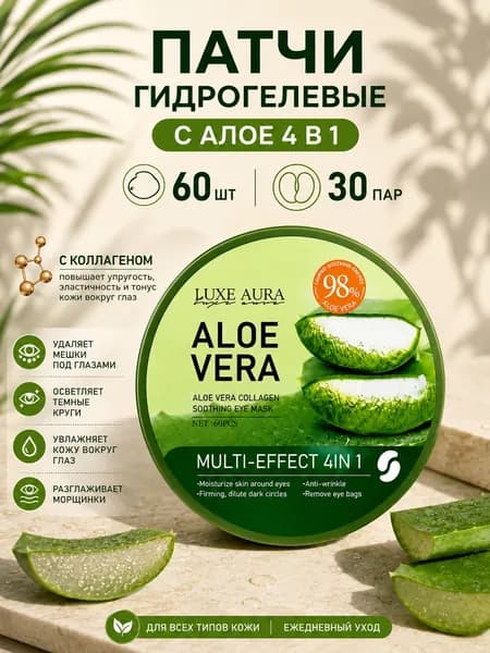 Патчи гидрогелевые для глаз LUXE AURA от морщин, отеков и темных кругов