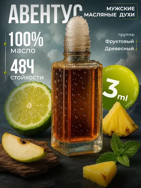 Духи мужские, авентус масляные 3 мл