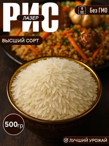 Рис Лазер, 500 гр, Рис для плова