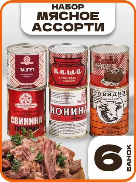 Набор хитов Орский мясокомбинат, 6 банок, ГОСТ