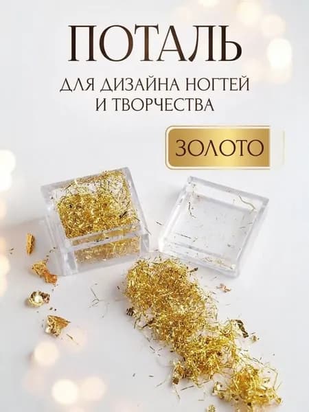 Поталь в нитях для маникюра, для творчества цвет золото
