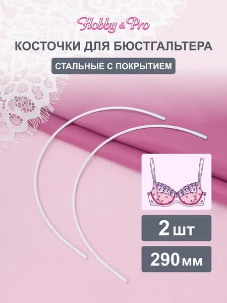 Косточки для бюстгальтера, 290 мм, 2 шт, Hobby&Pro, 840009