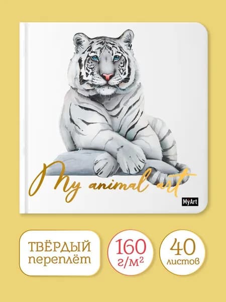 Скетчбук "Тигр" 200х200, 160 г/м2, 40 листов