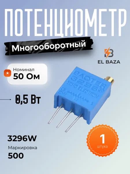 3296W Резистор подстроечный, Потенциометр многооборотный, 50 Ом