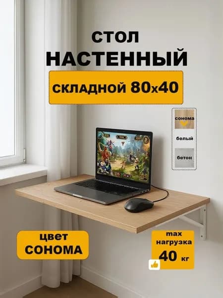 стол откидной настенный подвесной для ноутбука на балкон 80х40