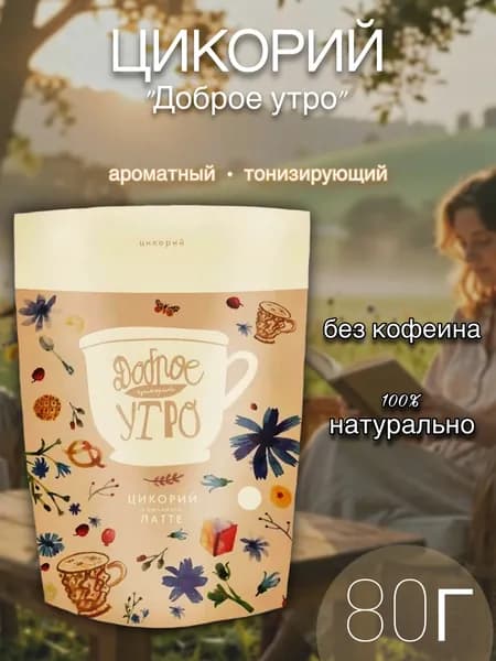 Цикорий Доброе утро натуральный растворимый с ароматом Латте, 80г