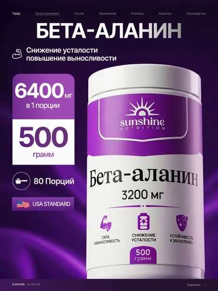 Бета-аланин порошок без вкуса 500 г, Sunshine Nutrition Beta Alanine, Придает сил и выносливости, ускоряет рост мышечной массы