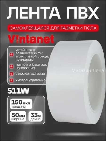 Лента ПВХ для разметки 511 белая, 50мм х 33м
