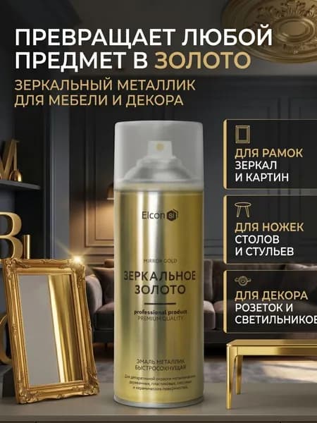 Декоративная краска Elcon Decor зеркальное золото 520 мл аэрозоль