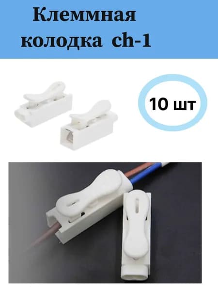 Клемма соединительная для проводов CH-1P - 10 шт (Колодка клеммная; монтажная колодка)