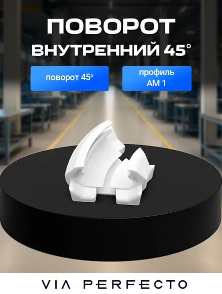 Via Perfecto Поворот 45 для профиля АМ1, белый