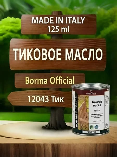 Масло тиковое для дерева BORMA TEAK OIL 125мл., цв. Тик 0360-12043
