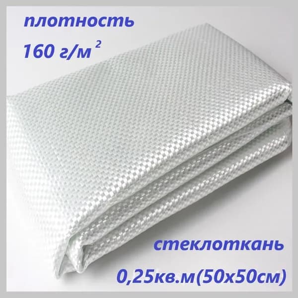 Стеклоткань, стекловолокно, для авто, кузовного ремонта, тюнинга, строительных работ, полиэфирной, эпоксидной смолы.