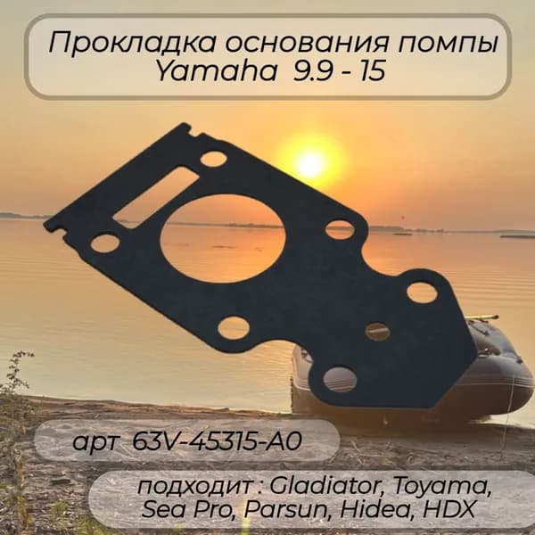 Прокладка основания помпы Yamaha 9.9 - 15 63V-45315-A0