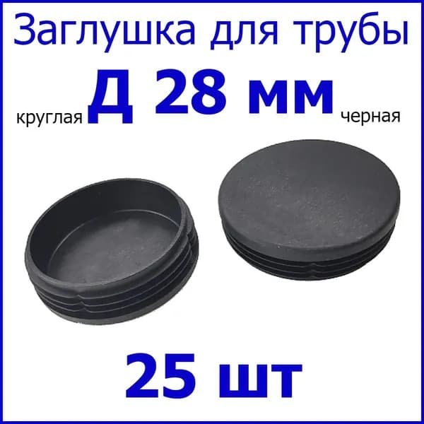 Заглушка для столба, трубы, ножки стула круглая Д28 мм, набор 25 шт. ЧЕРНАЯ