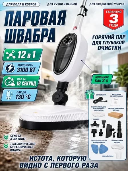 Электрическая паровая швабра 12 в 1