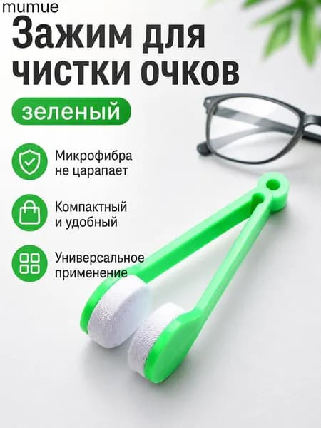 Салфетка для очков портативная с зажимом из микрофибры: зеленая, не царапает линзы