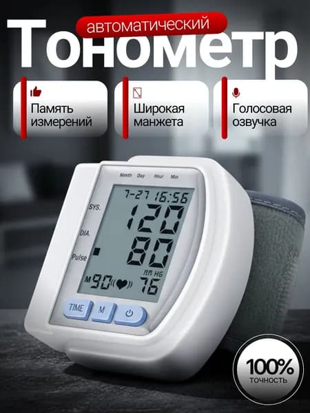 тонометр автоматический; тонометр на запястье
