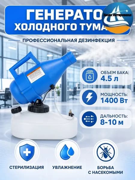 портативная бытовая дезинфекционная машина объемом 4,5 литра, электрический генератор холодного тумана ещё