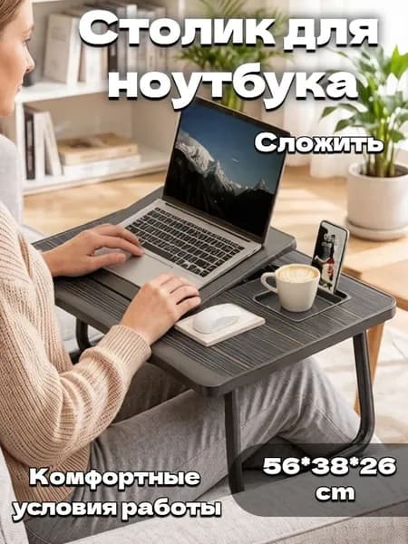 Столик для ноутбука, 56х38х26 см