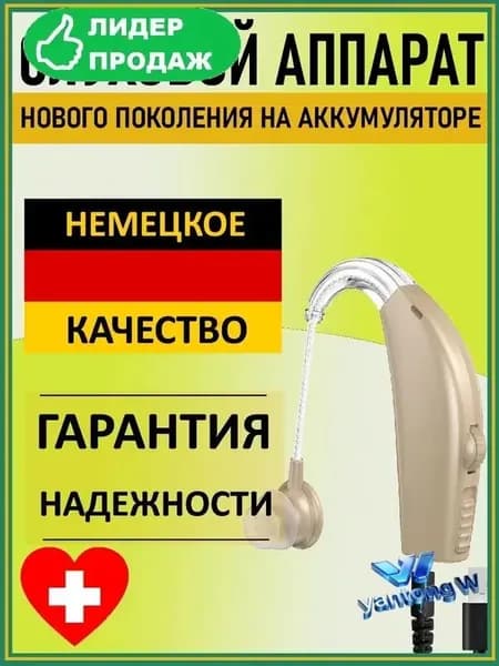 Слуховой аппарат для пожилых и слабослышащих. Усилитель слуха "Hearing Good"