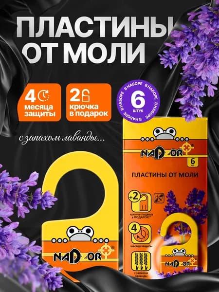 Пластины от моли с запахом лаванды 6 шт
